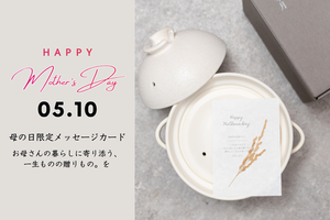 【母の日キャンペーン】お母さんの暮らしに寄り添う「一生ものの贈りもの」を